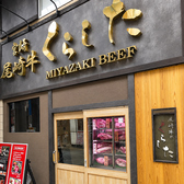 宮崎焼肉 尾崎牛のくらしたの雰囲気3