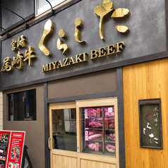 宮崎焼肉 尾崎牛のくらしたの雰囲気3