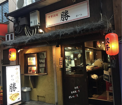 餃子の勝 石橋駅店の写真
