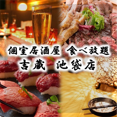 個室居酒屋 肉寿司食べ放題 吉蔵 池袋本店 池袋西口 居酒屋 ネット予約可 ホットペッパーグルメ