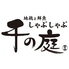 千の庭 郡山駅前店 千の庭 郡山駅前店