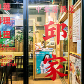 邱家 中華居酒屋の雰囲気3