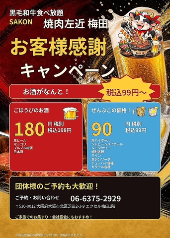 お酒99円～!?　お客様感謝キャンペーン実施中！