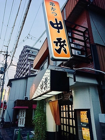 サクサクした食感がたまらなく美味しい串カツ専門店!