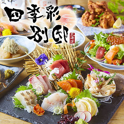 北海道の新鮮な食材と厳選された海鮮などの創作和食が味わえる