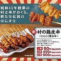 料理メニュー写真&nbsp;【国産】村の鶏皮串 にんにく醤油味 (1串)