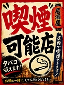 【喫煙可能店】当店は店内での喫煙が可能です!周囲に気兼ねすることなく、ゆったりとリラックスしながらおいしい料理とお酒をお楽しみいただけます。どうぞ心ゆくまで寛ぎのひとときをお過ごしください♪