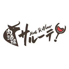 Meat & Wine 肉酒場サルーテ!