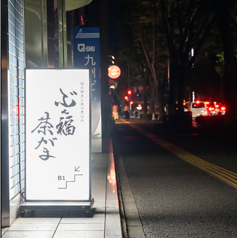 ぶん福茶がまの雰囲気1