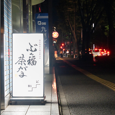 ぶん福茶がまの雰囲気1