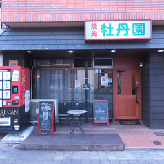 焼肉 牡丹園 松本の特集写真
