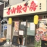 青山餃子房 金町店ロゴ画像