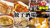 24時間営業 餃子酒場 市ヶ谷店