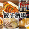 24時間営業　餃子酒場　市ヶ谷店の画像