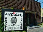 焼肉 てっちゃん 北方店