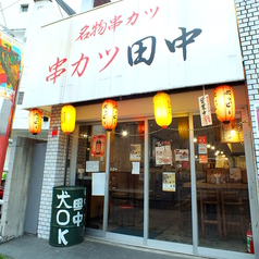 串カツ田中 方南町店の外観1