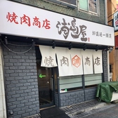 焼肉商店浦島屋 津田沼店の雰囲気2