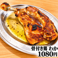 料理メニュー写真&nbsp;骨付き鳥：おや1080円：わか1080円