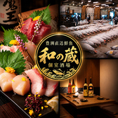 豊洲直送鮮魚　個室酒場　和の蔵　八王子駅前店の写真