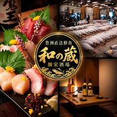 豊洲直送鮮魚　個室酒場　和の蔵　八王子駅前店の写真