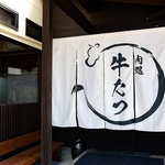 住宅街の一角に、2024年5月にオープンした「焼肉 肉処 牛たつ」。お子様連れの方も歓迎しております