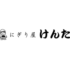 にぎり屋 けんた