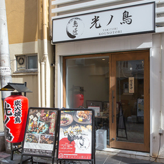 炭火焼鳥　鳥匠 光ノ鳥　大阪　お初天神　梅田店の雰囲気3