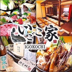魚菜市場 いごこ家 名古屋駅店特集写真1