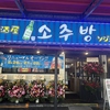 韓国居酒屋 ソジュバン