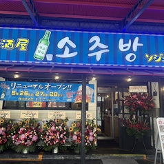 韓国居酒屋 ソジュバン