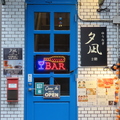 隠れBar居酒屋夕凪 曙橋店の雰囲気1