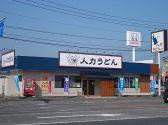 人力うどん 八戸店画像