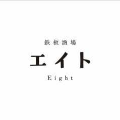 鉄板酒場エイト Eightの特集写真