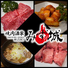 焼肉酒家　みず城のおすすめ料理1