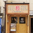 一日三食肉汁餃子酒場 天王台駅前店のロゴ
