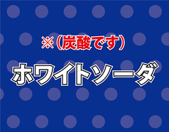 ホワイトソーダ