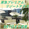 東急ビアガーデン2階テラス プレミアムリゾート