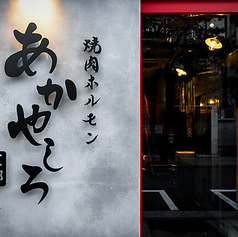 【全席喫煙可能】焼肉ホルモン あかやしろ 東京本部 新橋店の雰囲気1