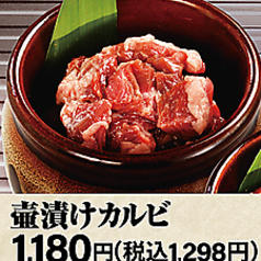 壷漬けカルビ