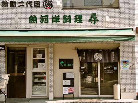 魚河岸料理 尋 茅ヶ崎 和食 ホットペッパーグルメ