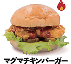マグマチキンバーガー
