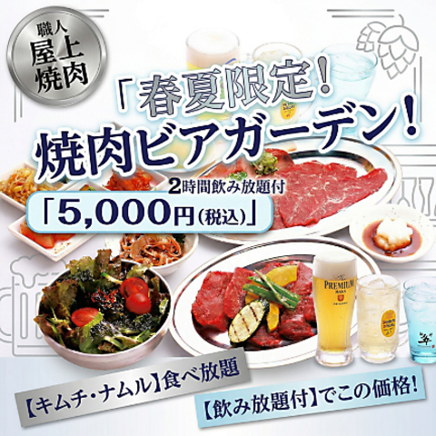 春夏限定！ 屋上ビアガーデン焼肉コース〈2時間！飲み放題付！〉の写真