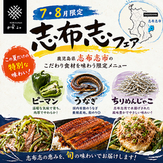 【7・8月限定】志布志フェア開催中!夏の特別な味わいをお届けします◎