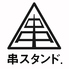 串スタンド 京都西院店のロゴ