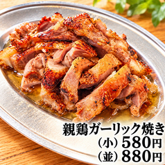 親ガーリック焼き(小580円)(並880円)