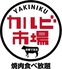 焼肉食べ放題 カルビ市場 博多駅筑紫口店のロゴ