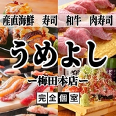 うめよし 梅田本店の写真