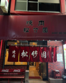 松竹園の詳細