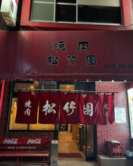 松竹園の写真