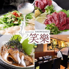 もつ鍋 笑楽 本店 店舗画像